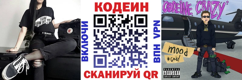 Codein напиток Lean (лин)  Багратионовск 